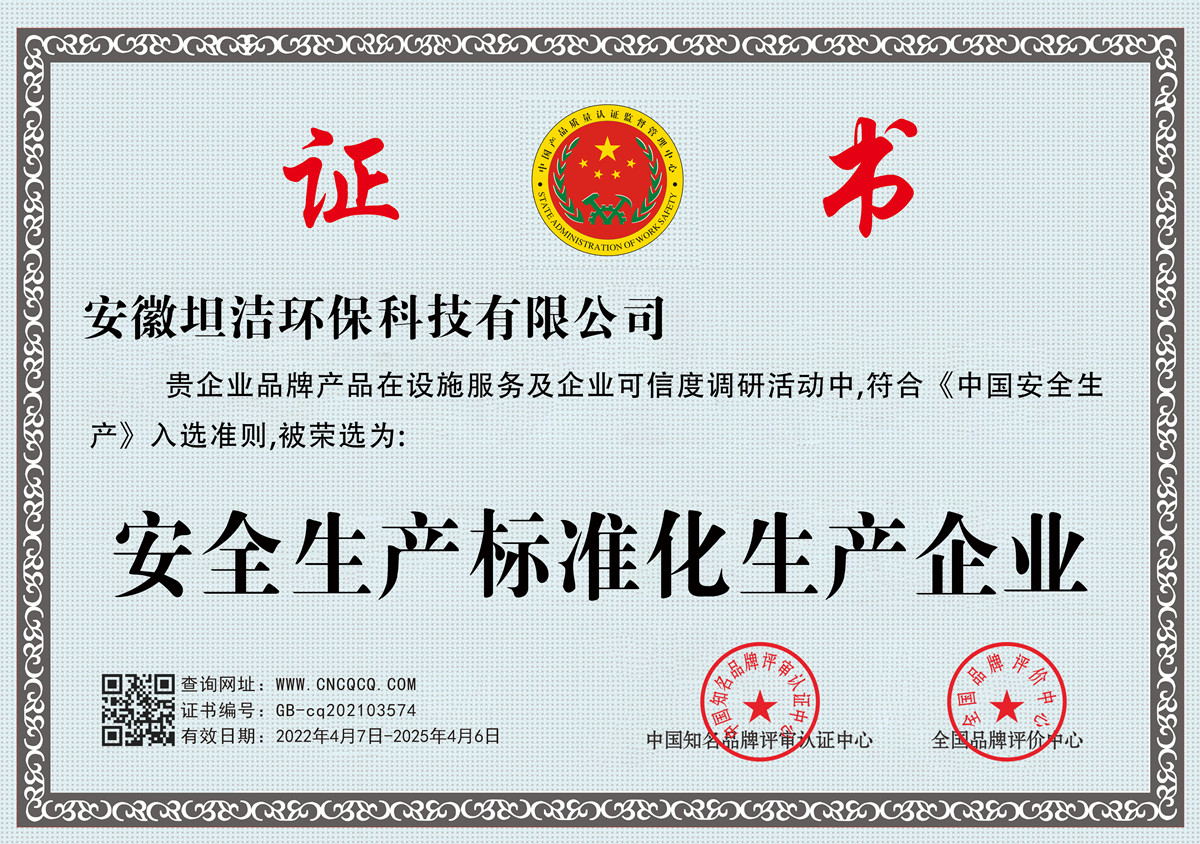 东营安全生产标准化企业