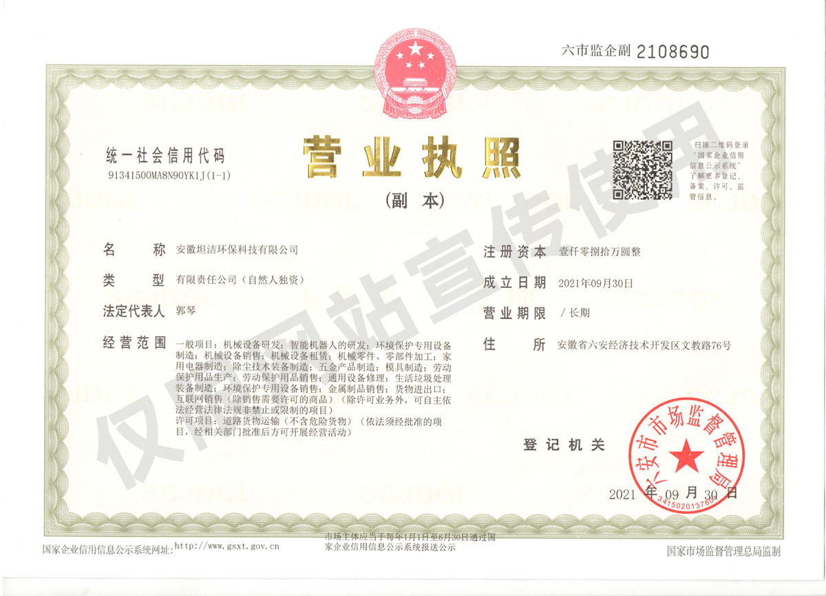 东营安徽坦洁环保科技有限公司营业执照